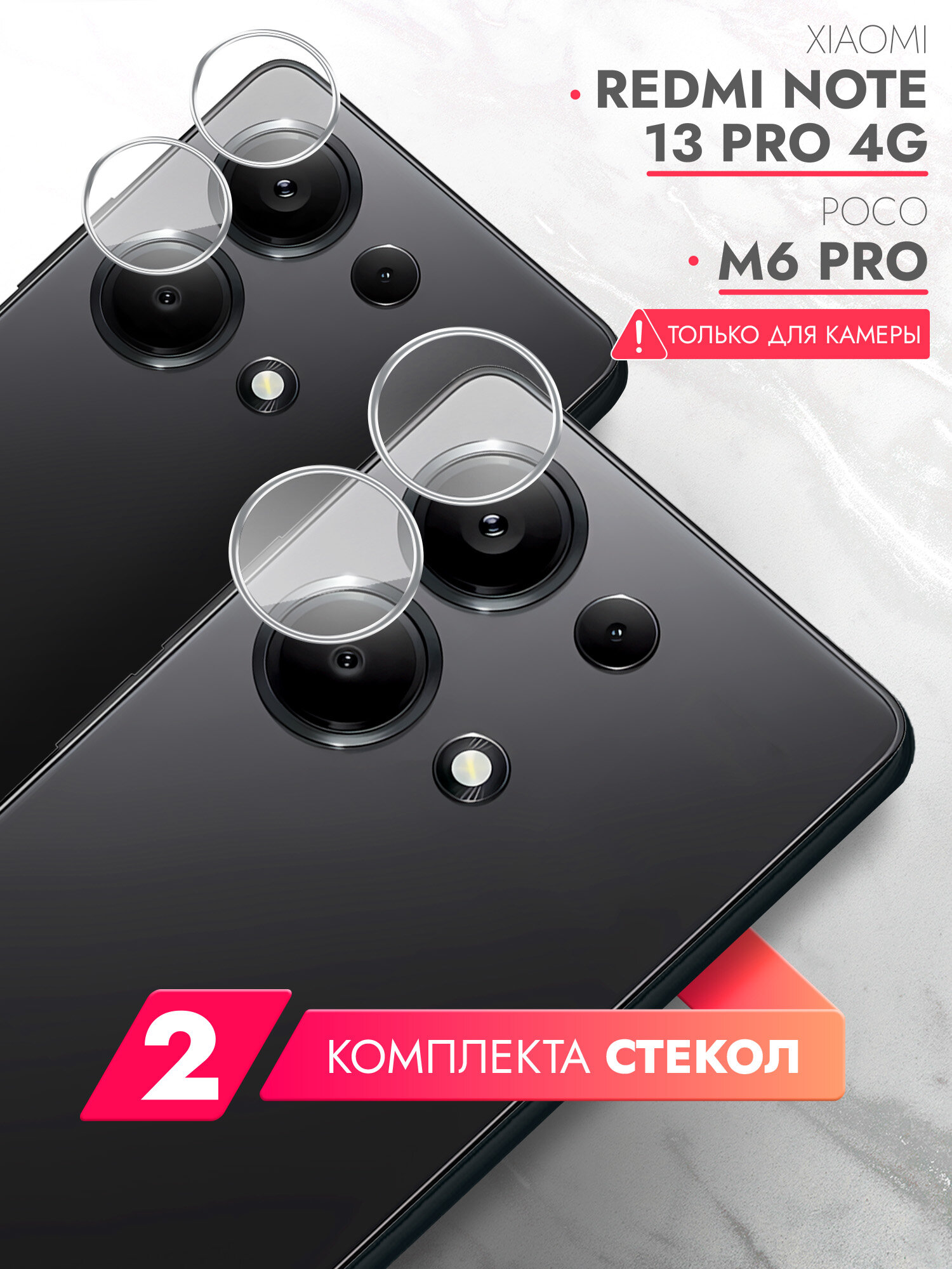 Защитное стекло для Xiaomi Redmi Note 13 Pro 4G; Poco M6 Pro (Ксиоми Редми Ноте 13 Про 4г/ поко М6 Про) на Камеру 2 шт, (гибридное: пленка+стекловолокно), прозрачное тонкое Hybrid Glass, Brozo