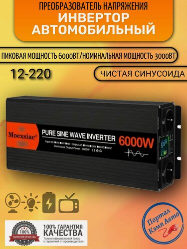 Изображение товара Автомобильный преобразователь напряжения инвертор MOEXSIAC 6000w 12v-220v Power inverter Чистый синус