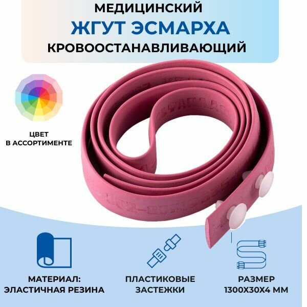 Жгут кровоостанавливающий Эсмарха резиновый