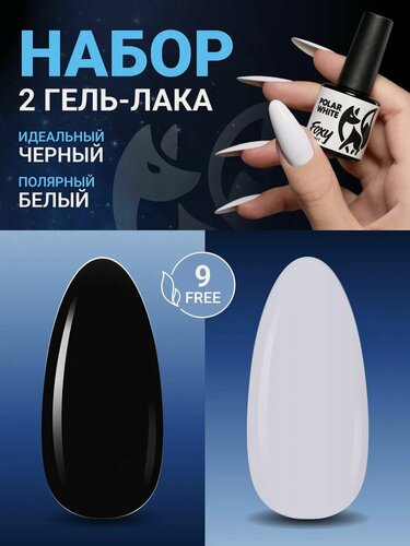 Изображение товара Набор гель лаков для ногтей, черный и полярный белый по 8 мл