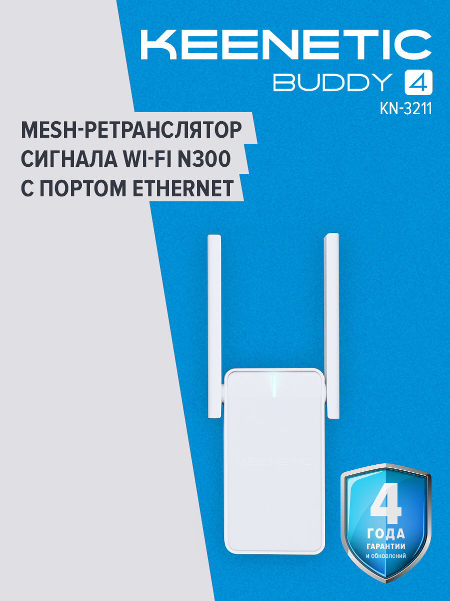 Повторитель беспроводного сигнала Keenetic Buddy 4 (KN-3211) N300 10/100BASE-TX белый