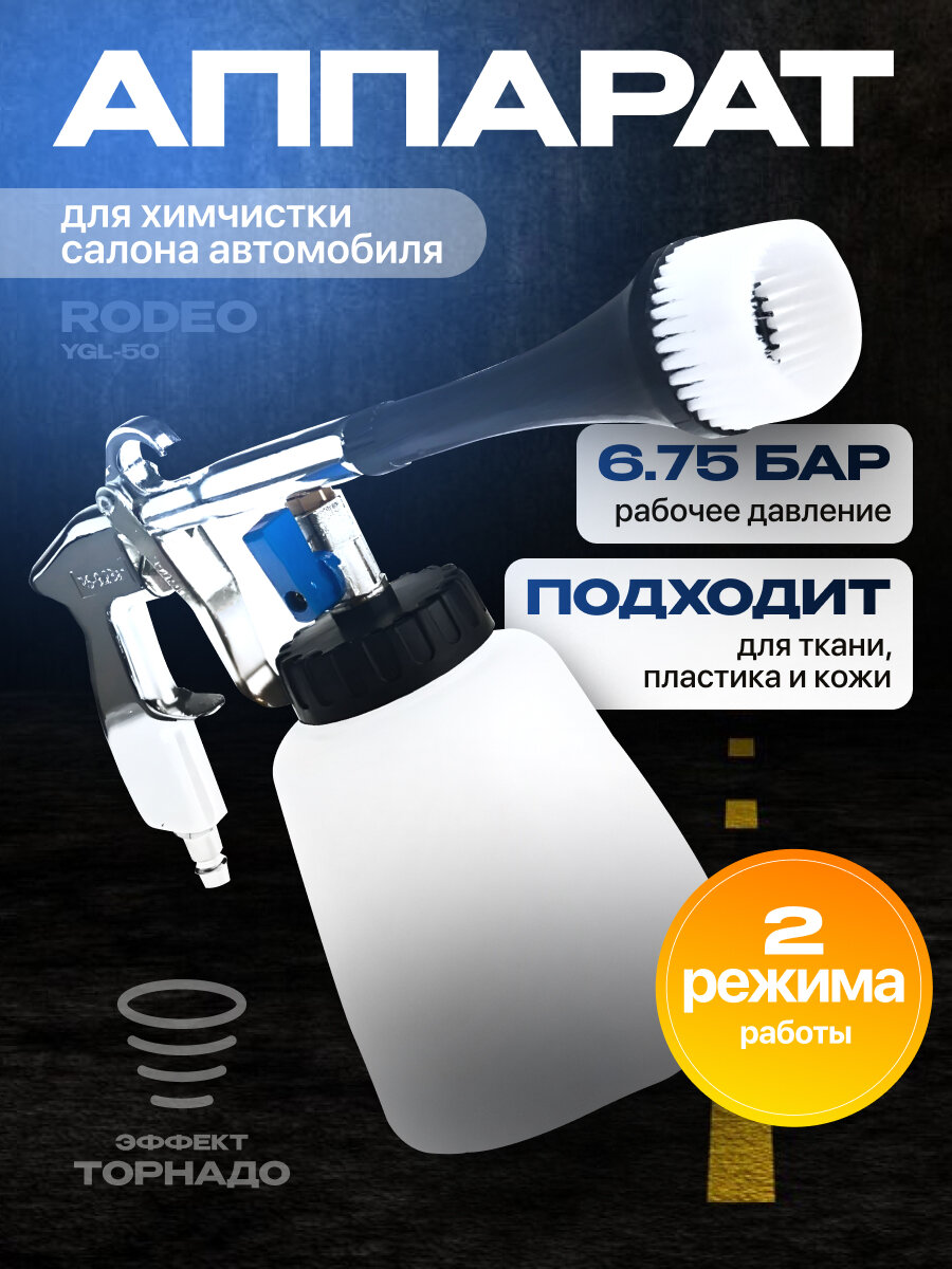 Аппарат для химчистки RODEO YGL-50, универсальный, грязеотталкивающий эффект