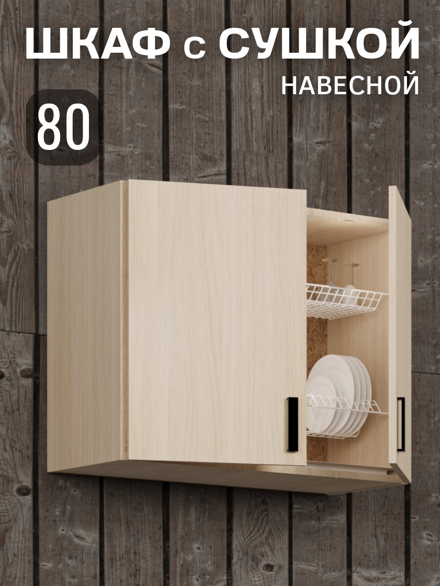Кухонный гарнитур. Шкаф навесной с сушилкой для посуды 80 см кухонный дуб молочный
