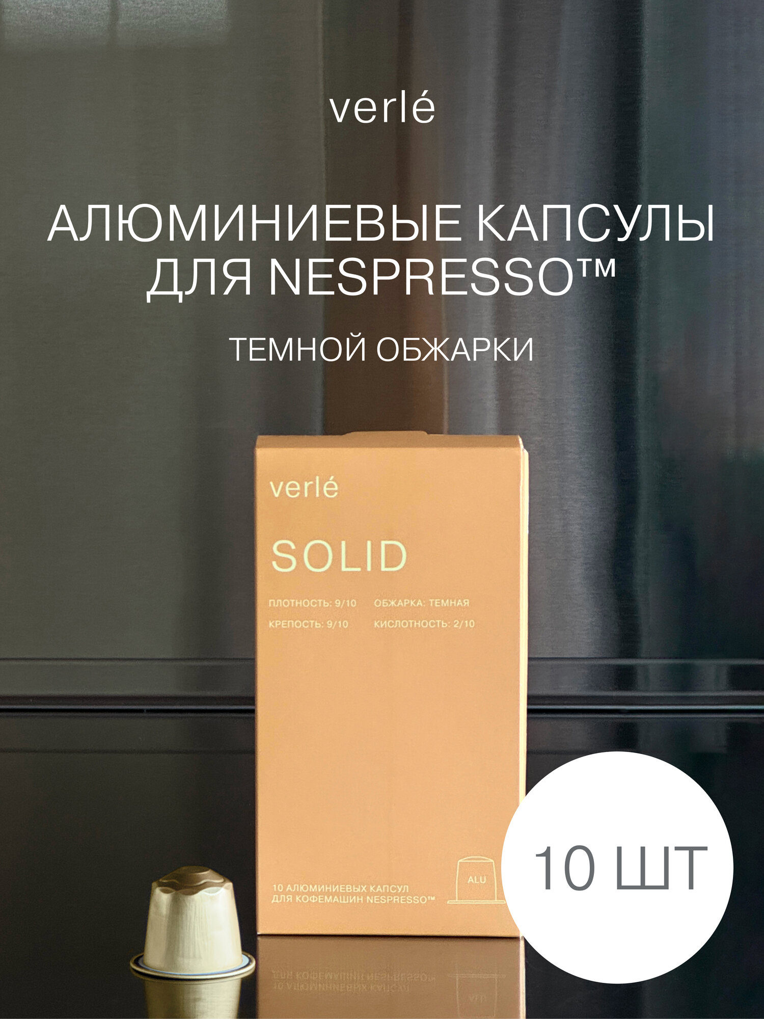 Кофе молотый в капсулах Verle SOLID CAPSULES для Nespresso 10 шт.