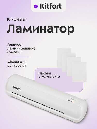 Изображение товара Ламинатор Kitfort КТ-6499