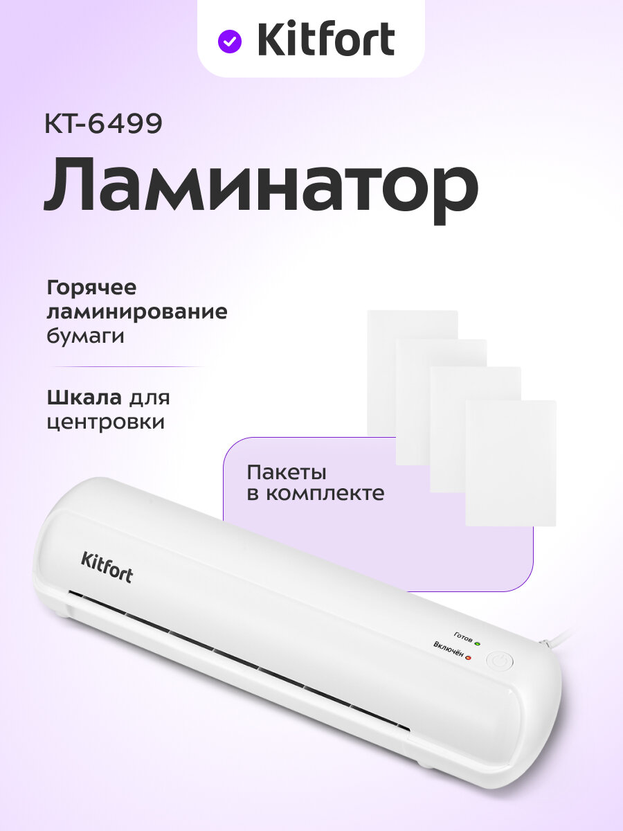 Ламинатор Kitfort КТ-6499