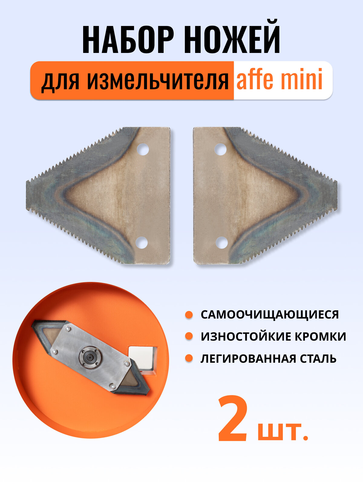 Набор ножей Affe, для измельчителя, сталь, режущие, 30 мм, 0.135 кг