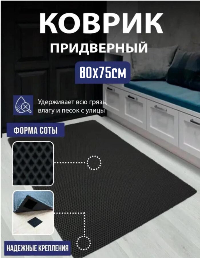 Коврик ЕВА/EVA соты грязезащитный придверный в прихожую, авто, для дачи и дома универсальный 80х75 черный