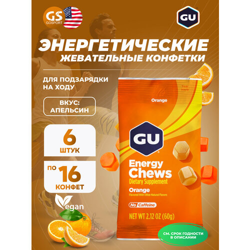 Конфетки GU Energy Labs Мармеладки GU Energy Chews 6 x 60 г, Апельсин