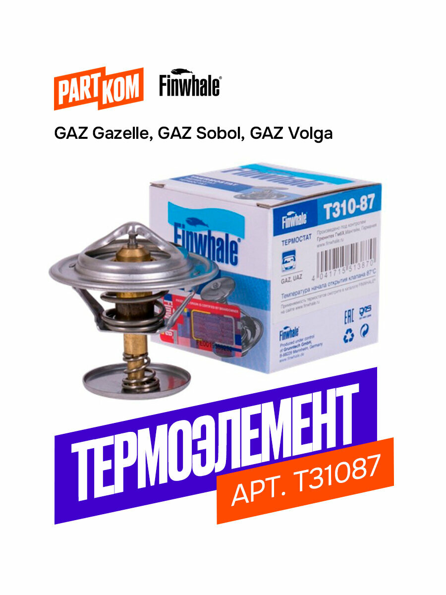 Термоэлемент для а/м GAZ Волга, Газель, Соболь, Finwhale T31087