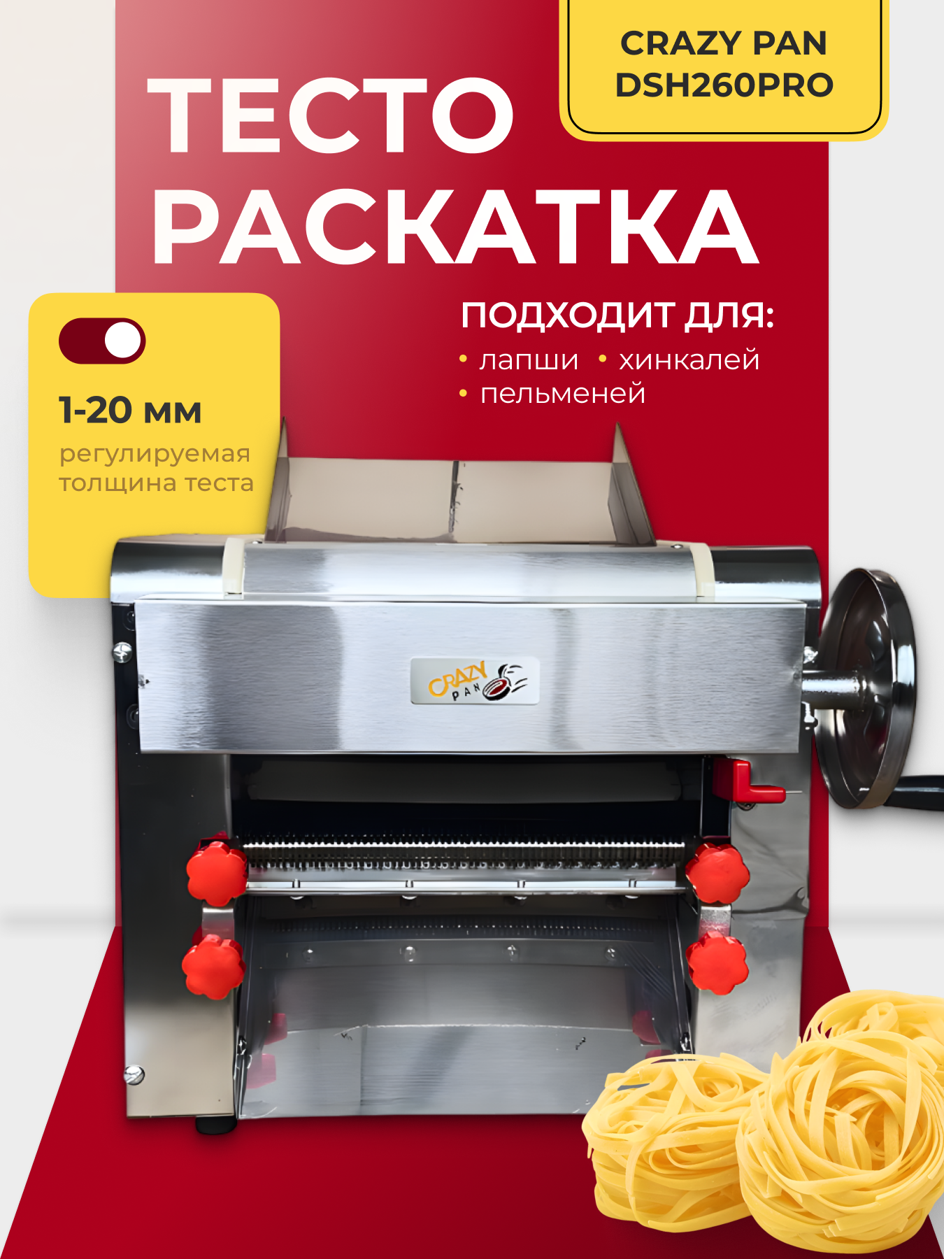 Тестораскатка-лапшерезка Crazy Pan CP-DSH260PRO, ширина раскатки 260 мм, 220В, 0.55 кВт, размер лапши, 2x6 мм