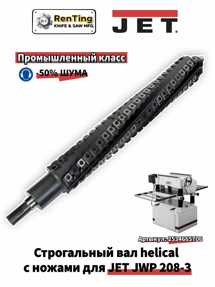 Строгальный вал helical с ножами для рейсмусовых станков JET JWP 208-3