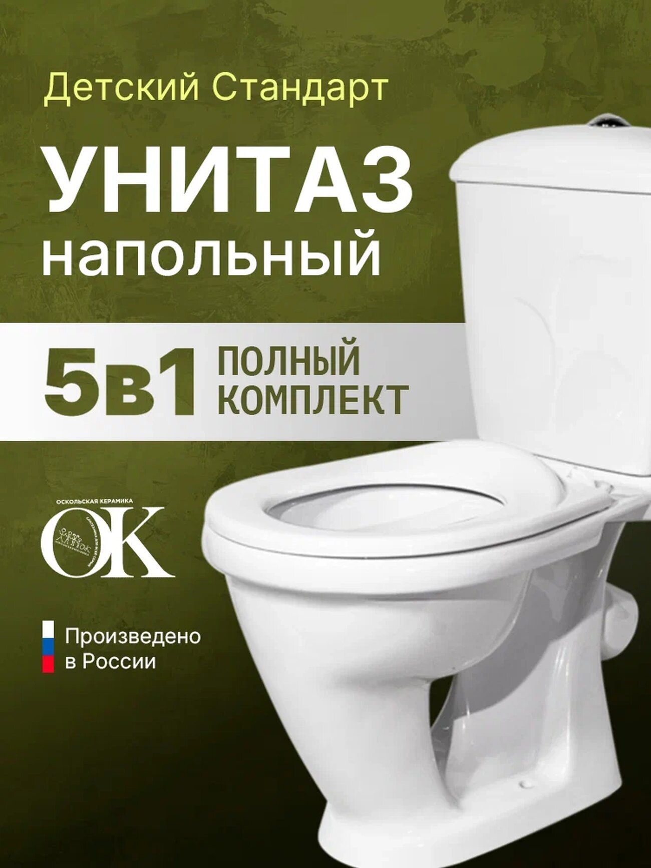 Напольный унитаз Оскольская керамика Детский Стандарт 47901110022