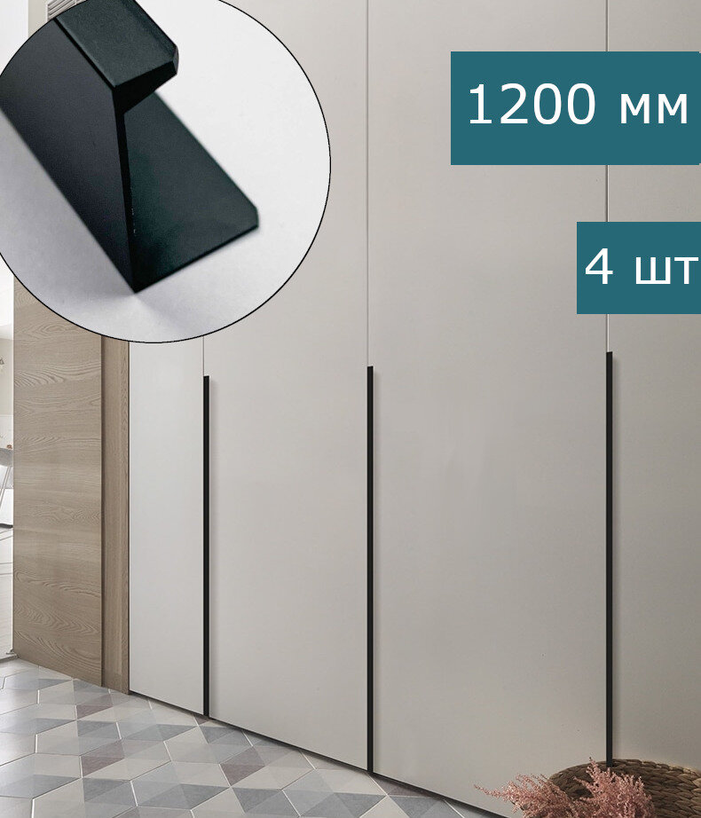 Комплект из 4 шт. Ручки для мебели черные длинные торцевые для шкафа дверцы, 1200 мм.