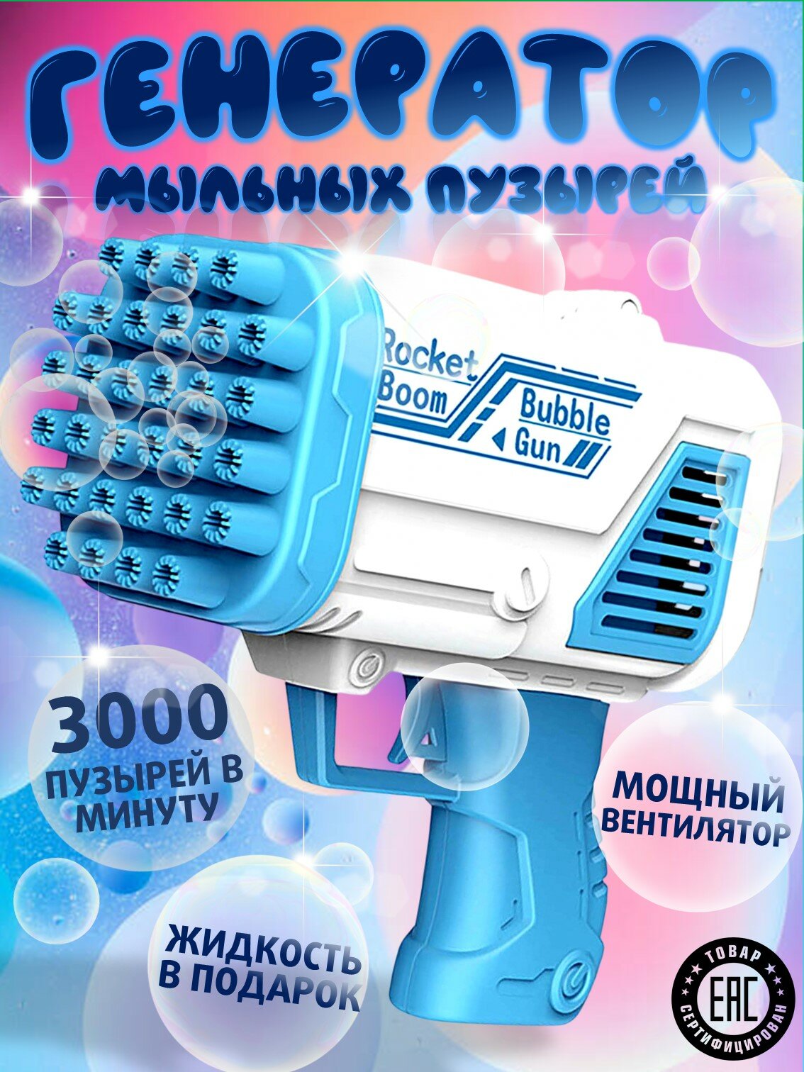 Пистолет для мыльных пузырей. Генератор мыльных пузырей. Мыльный пистолет - голубой