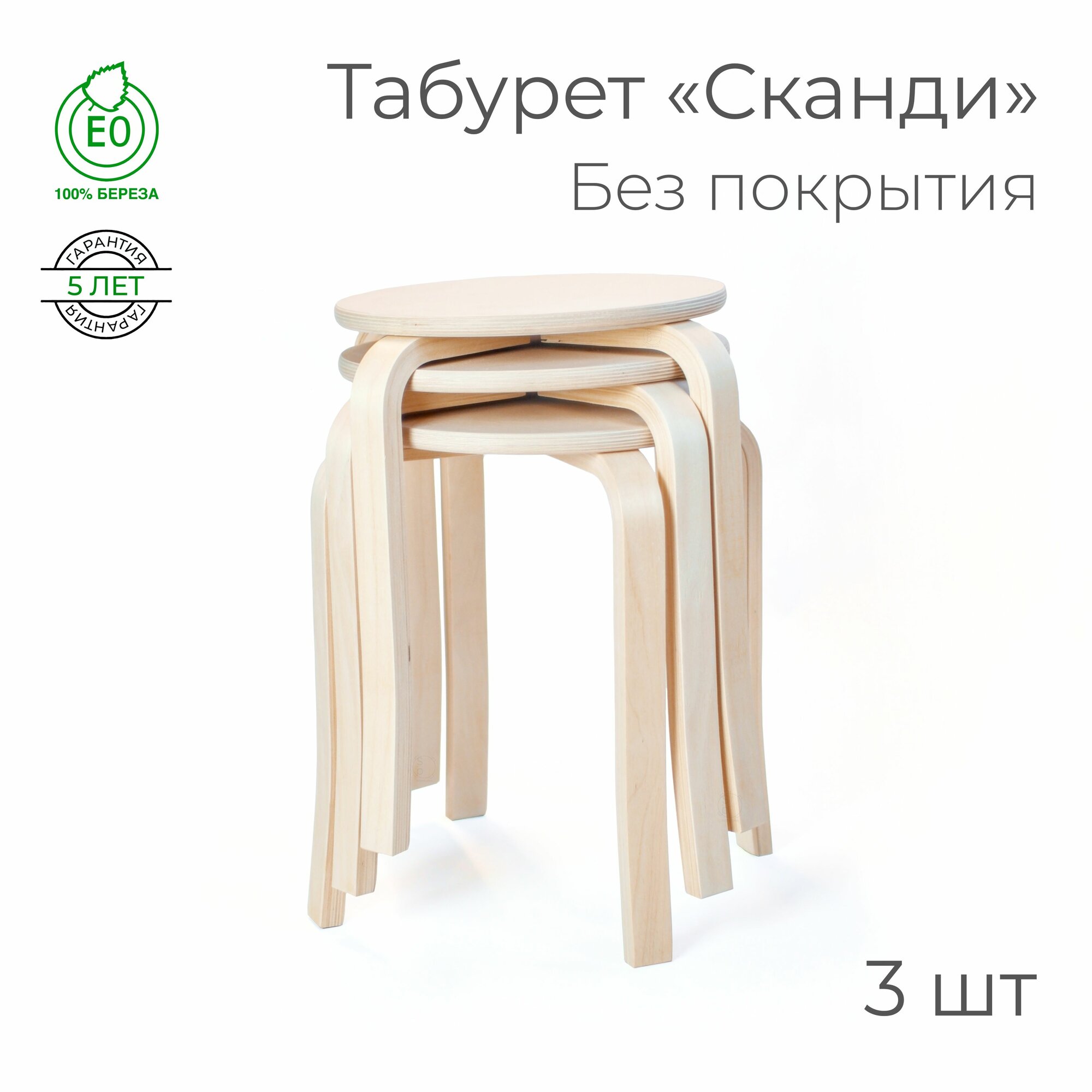 Табурет "Сканди" - 3 шт. (круглый, для кухни, табуретка, деревянный)