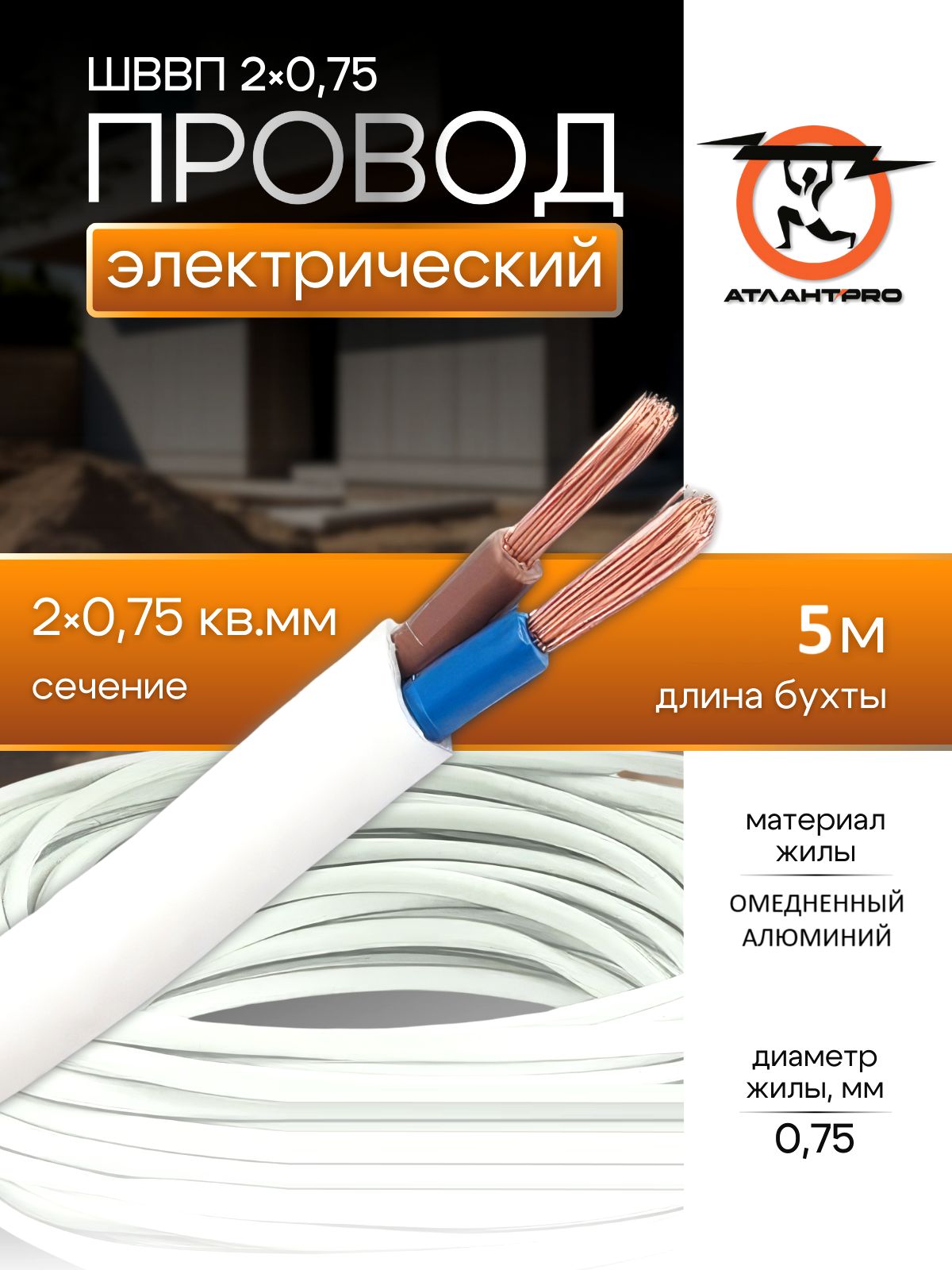 Провод Атлант Электро ШВВП, медный, многопроволочный, 2x0.75, 5м, белый