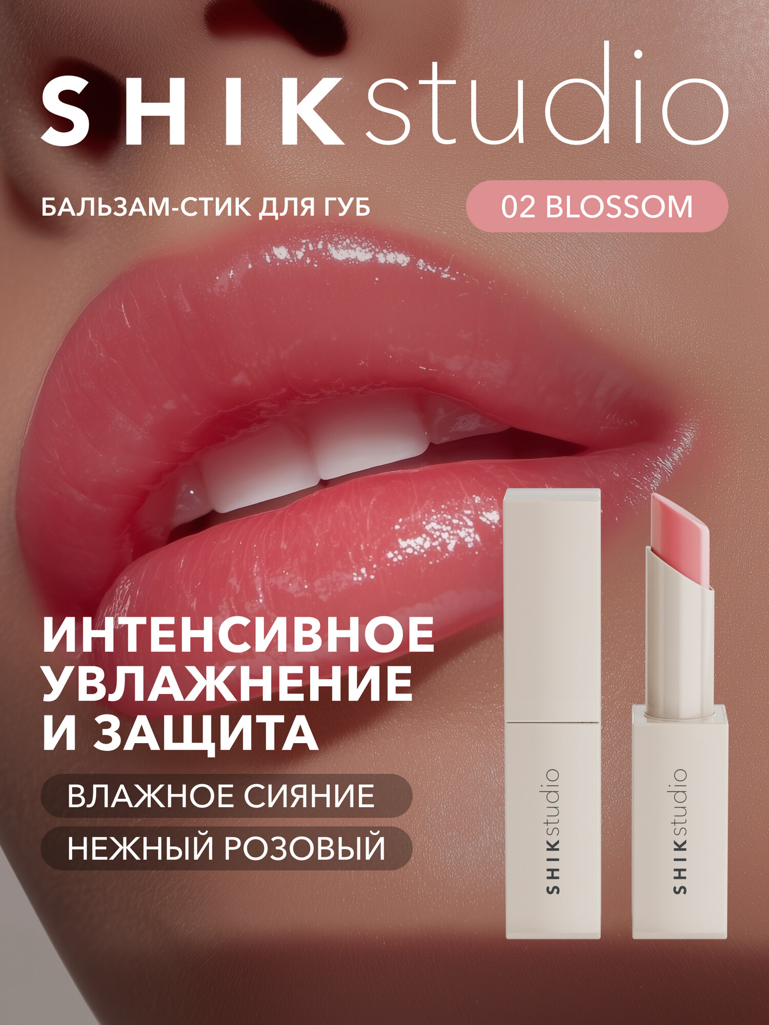 SHIKstudio Бальзам стик для губ увлажняющий 02 BLOSSOM гигиеническая помада с оттенком розовый питательный глянцевый