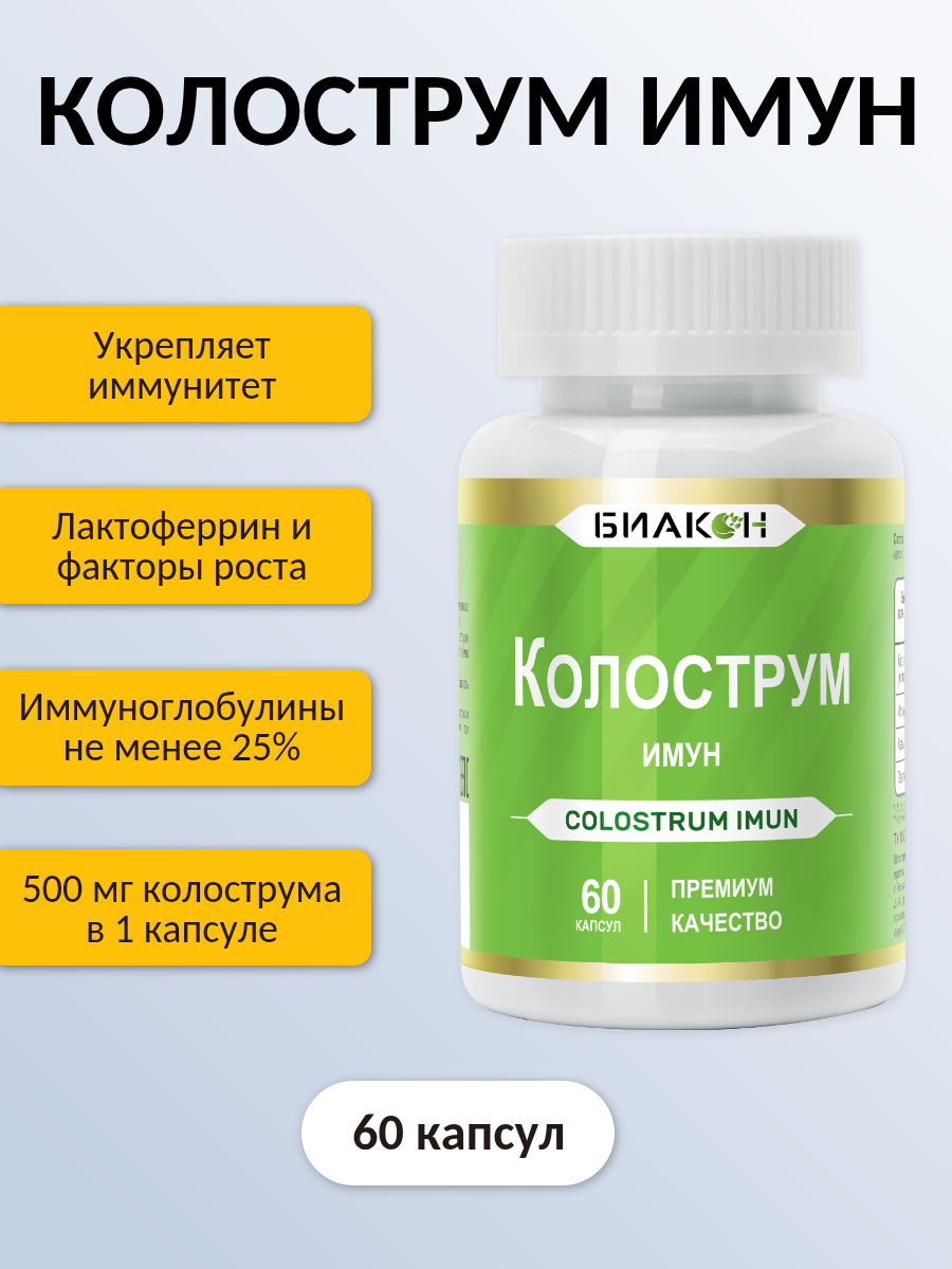 Колострум имун Colostrum Молозиво коровье, витамины для иммунитета для взрослых и детей, иммуноглобулины 60 капсул