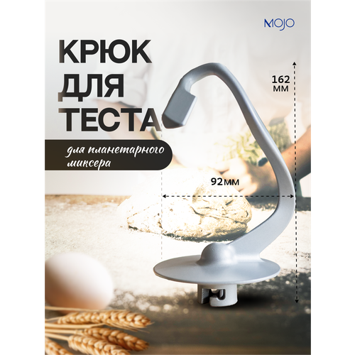 Крюк SPH-1555 для миксера планетарного SM-445, SM-450, SM-475, SMF-700