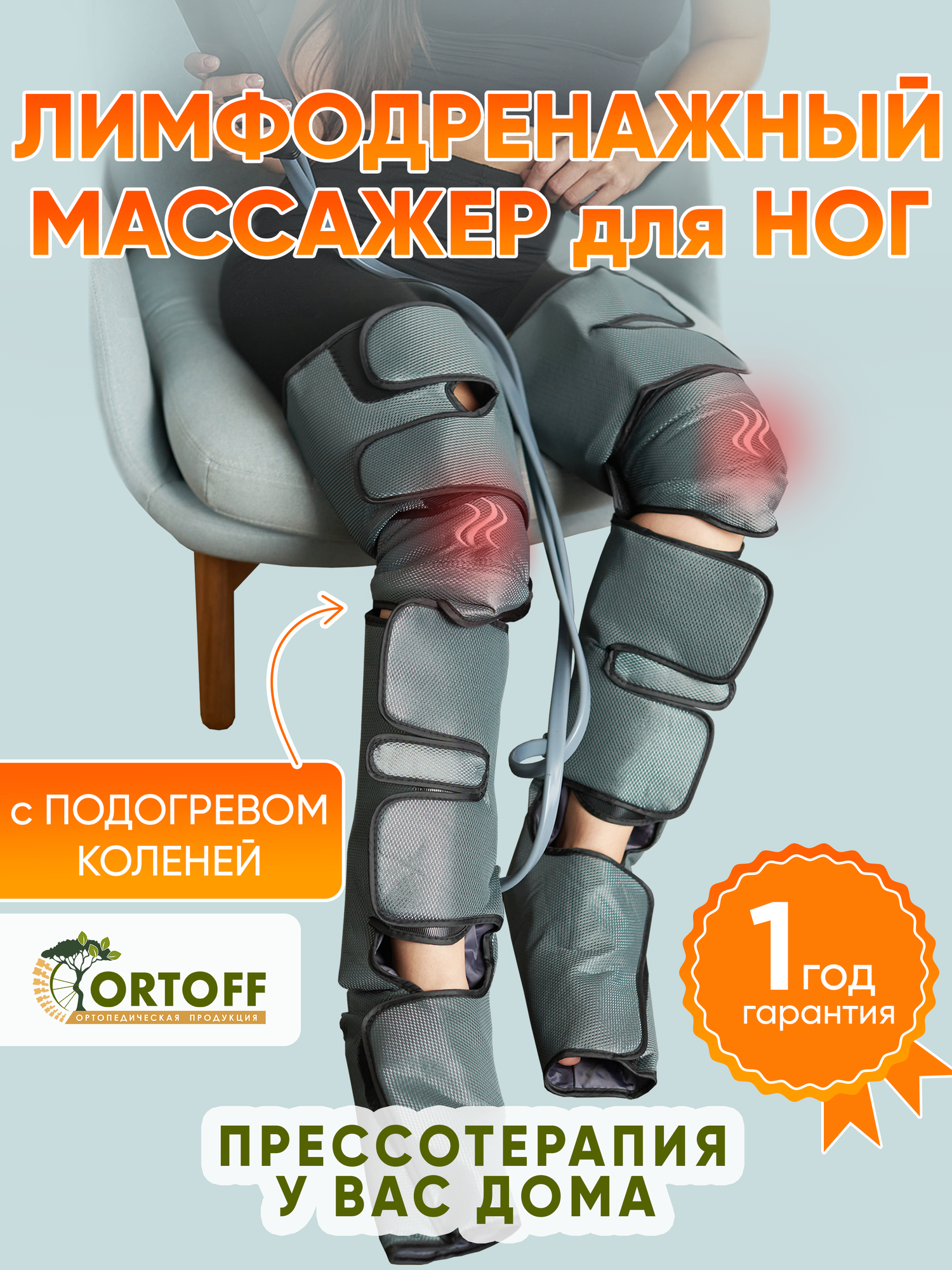 Лимфодренажный массажер для ног ORTOFF ACM-80, компрессионный, массажер для ног, стоп, голени, — фото 1