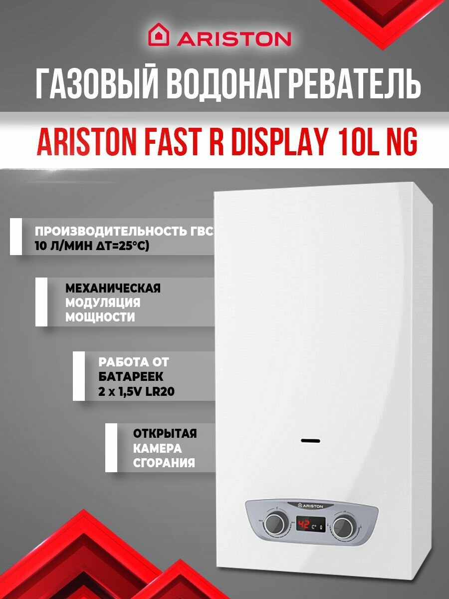 Водонагреватель газовый Ariston FAST R DISPLAY 10L NG 3632715