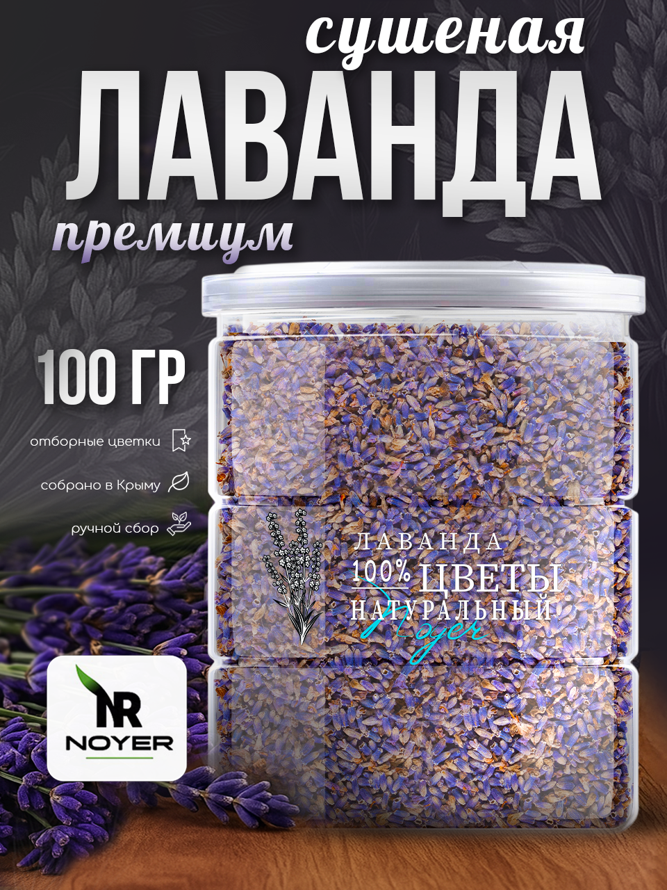 Лаванда сушеная NOYER 100 гр, Чай из цветков Лаванды цветки лаванды сушеные, сухоцвет для саше