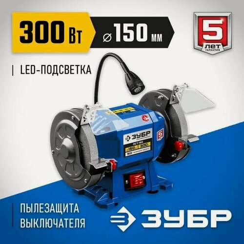 Изображение товара Профессиональный заточной станок ЗУБР , d150 мм, 300 Вт