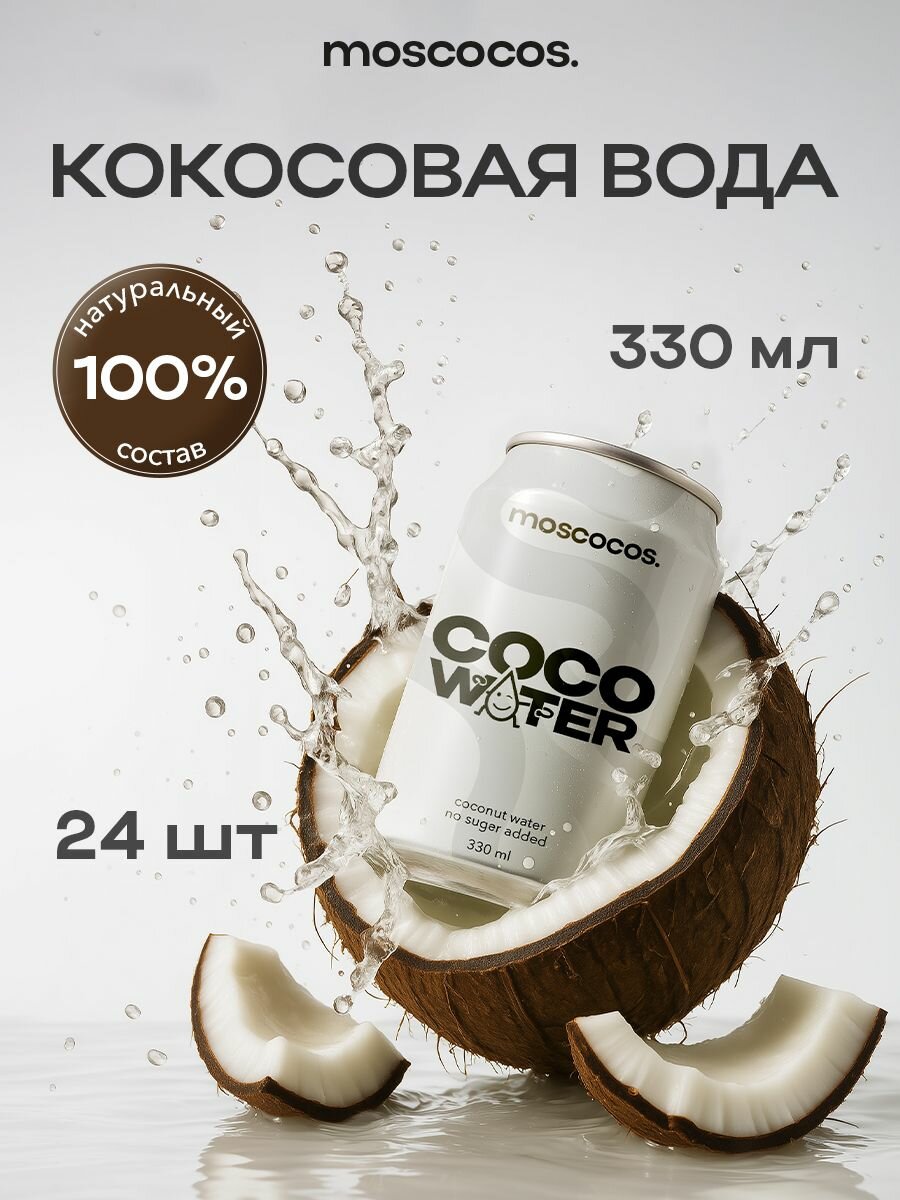 Натуральная кокосовая вода из сока молодых кокосов moscocos. без сахара и без консервантов, 330мл X 24шт