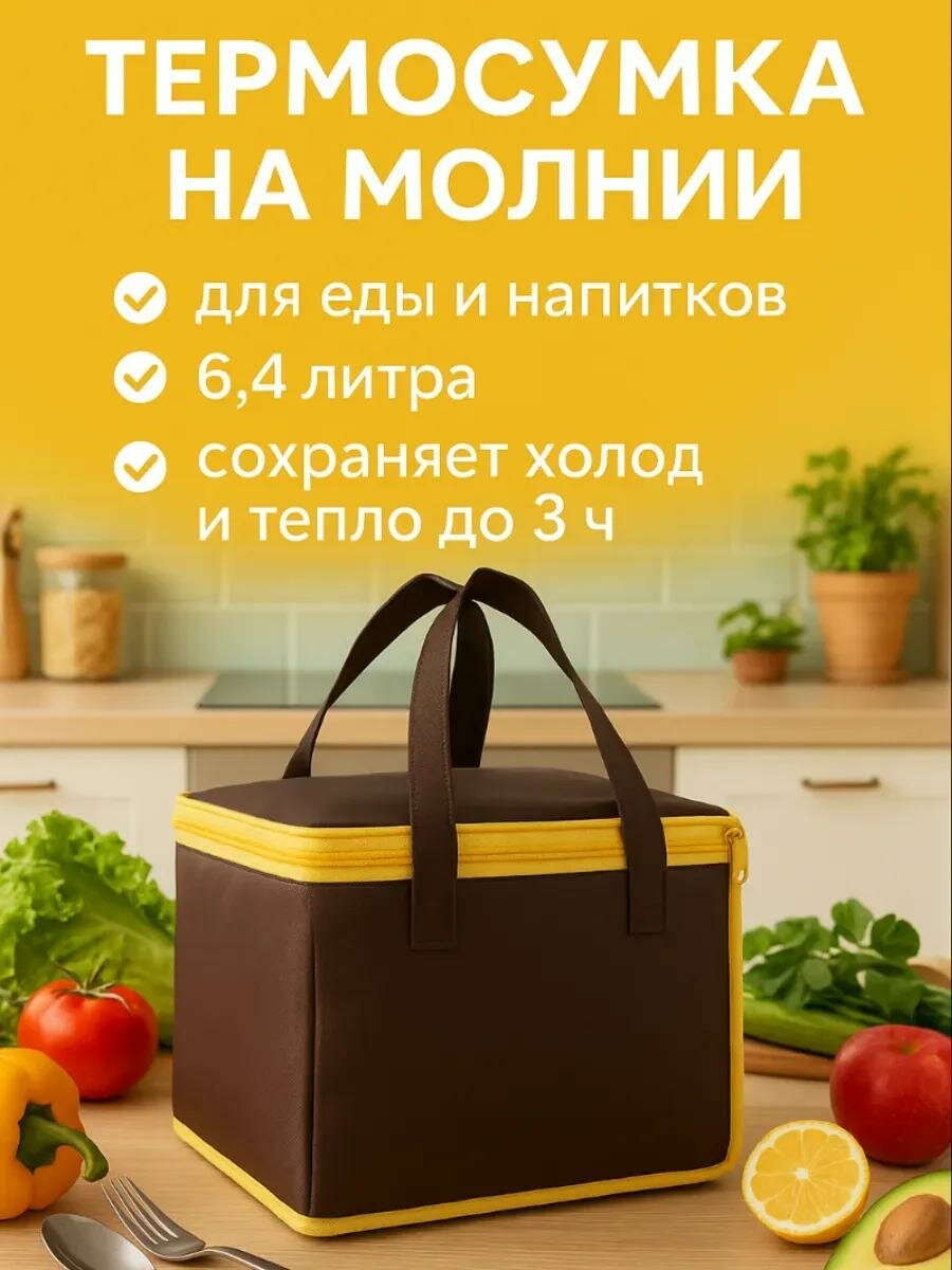 Термосумка на молнии, объём 6,4 л, сохраняет температуру до 3 часов, цвет коричневый
