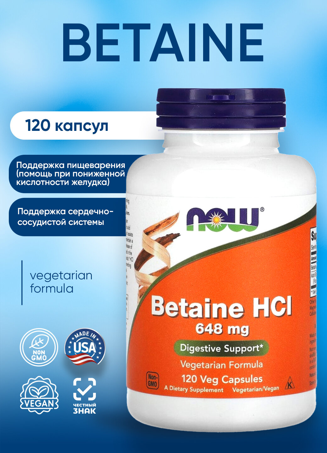 Бетаин NOW Betaine для пищеварения в капсулах 750мг 120шт