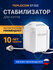 Стабилизатор напряжения TEPLOCOM ST-222/500ВА для настенных котло...
