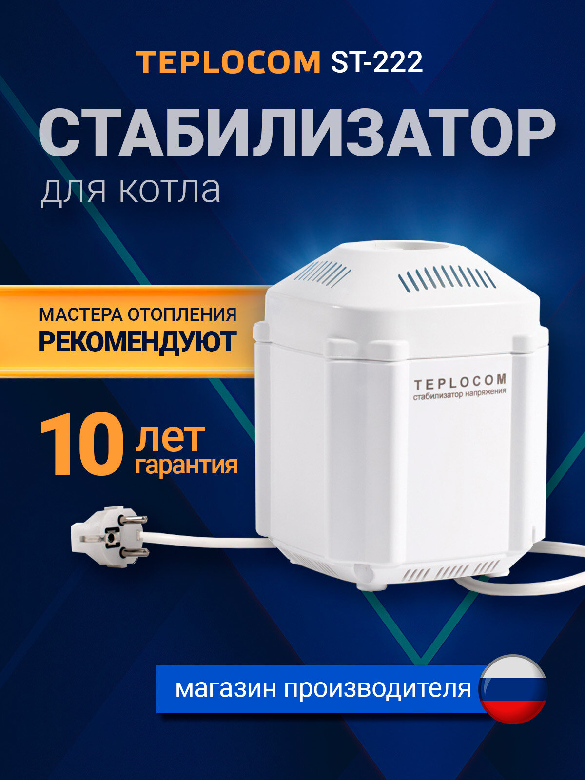 Стабилизатор напряжения TEPLOCOM ST-222/500ВА для настенных котлов