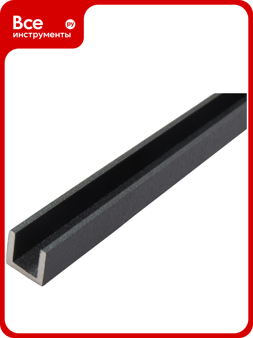 Алюминиевый швеллер ПилотПро 10x10x10x12 2 м черный муар арт 20055