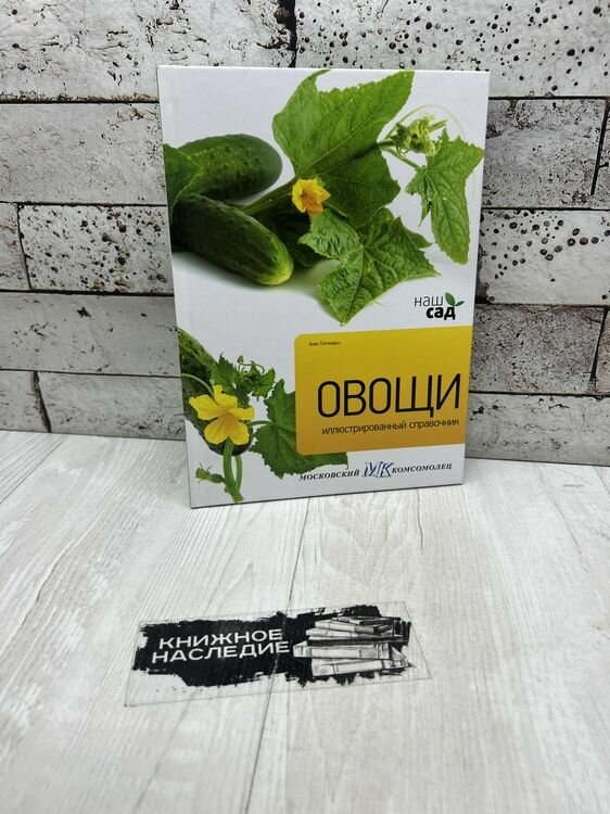 Титчмарш А. Овощи. Петроглиф 2011