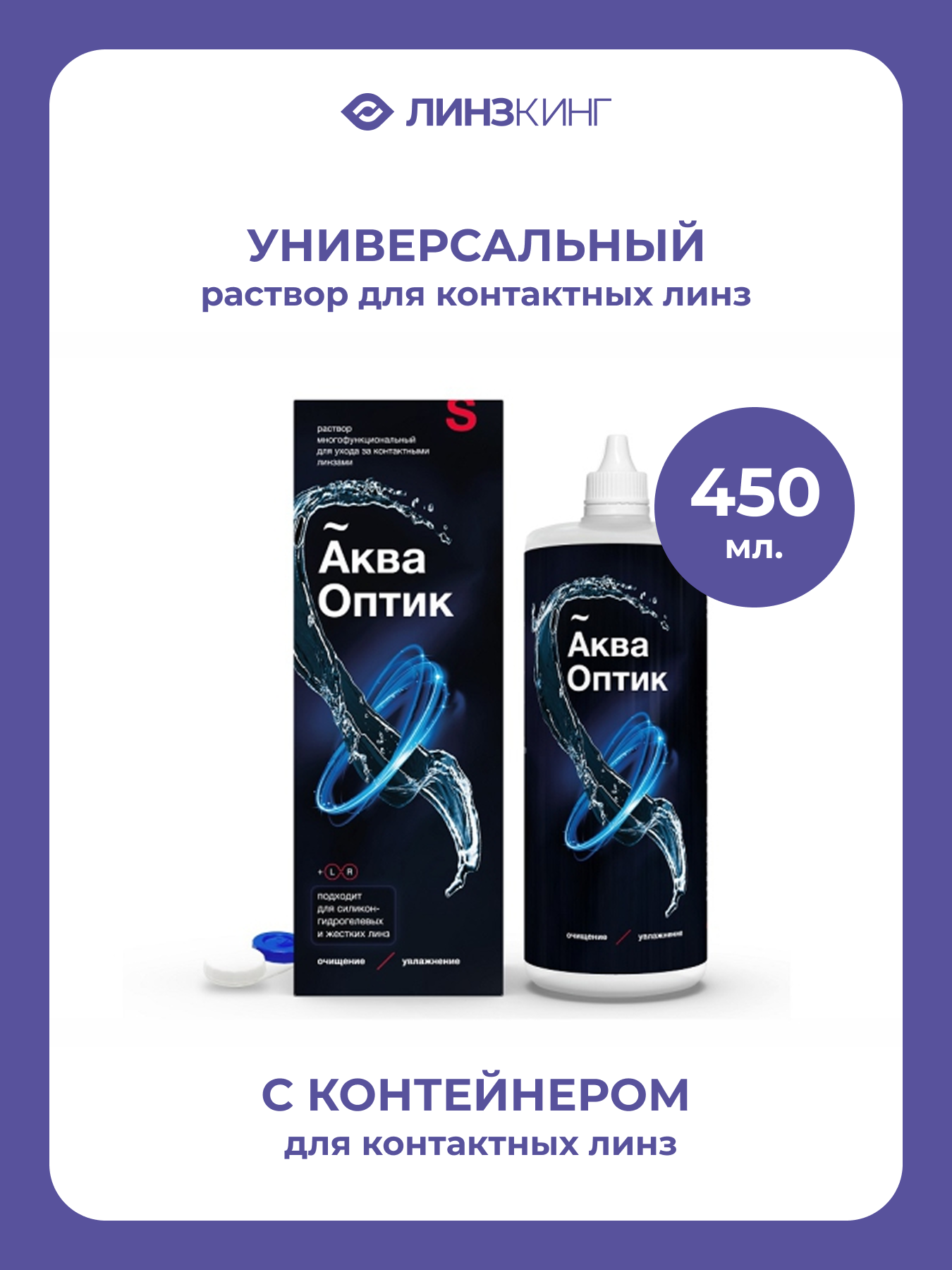 Раствор для контактных линз универсальный SOLOPHARM АкваОптик 450 мл (+контейнер)