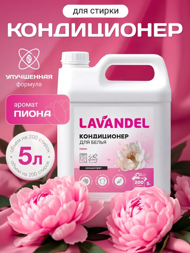Кондиционер для белья 5л, Lavandel, Пион, концентрат, гипоаллергенный