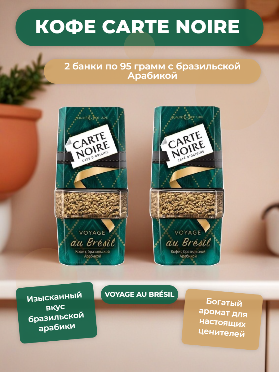 Кофе растворимый Carte Noire Voyage au Bresil 95 грамм 2 штуки