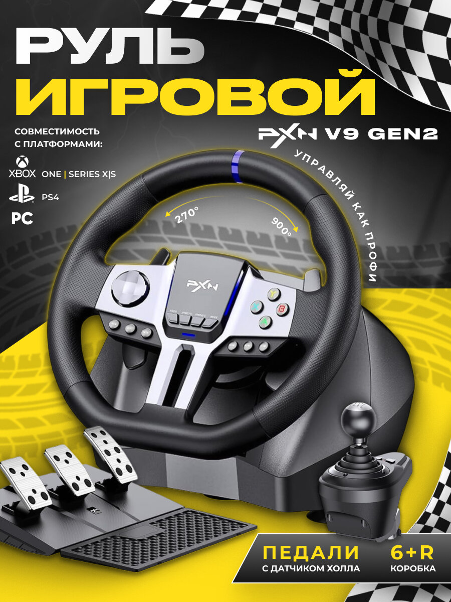 Руль игровой PXN V9 GEN 2 для ПК с педалями и коробкой передач, 900 градусов, совместим с PS4 Xbox One/X/S
