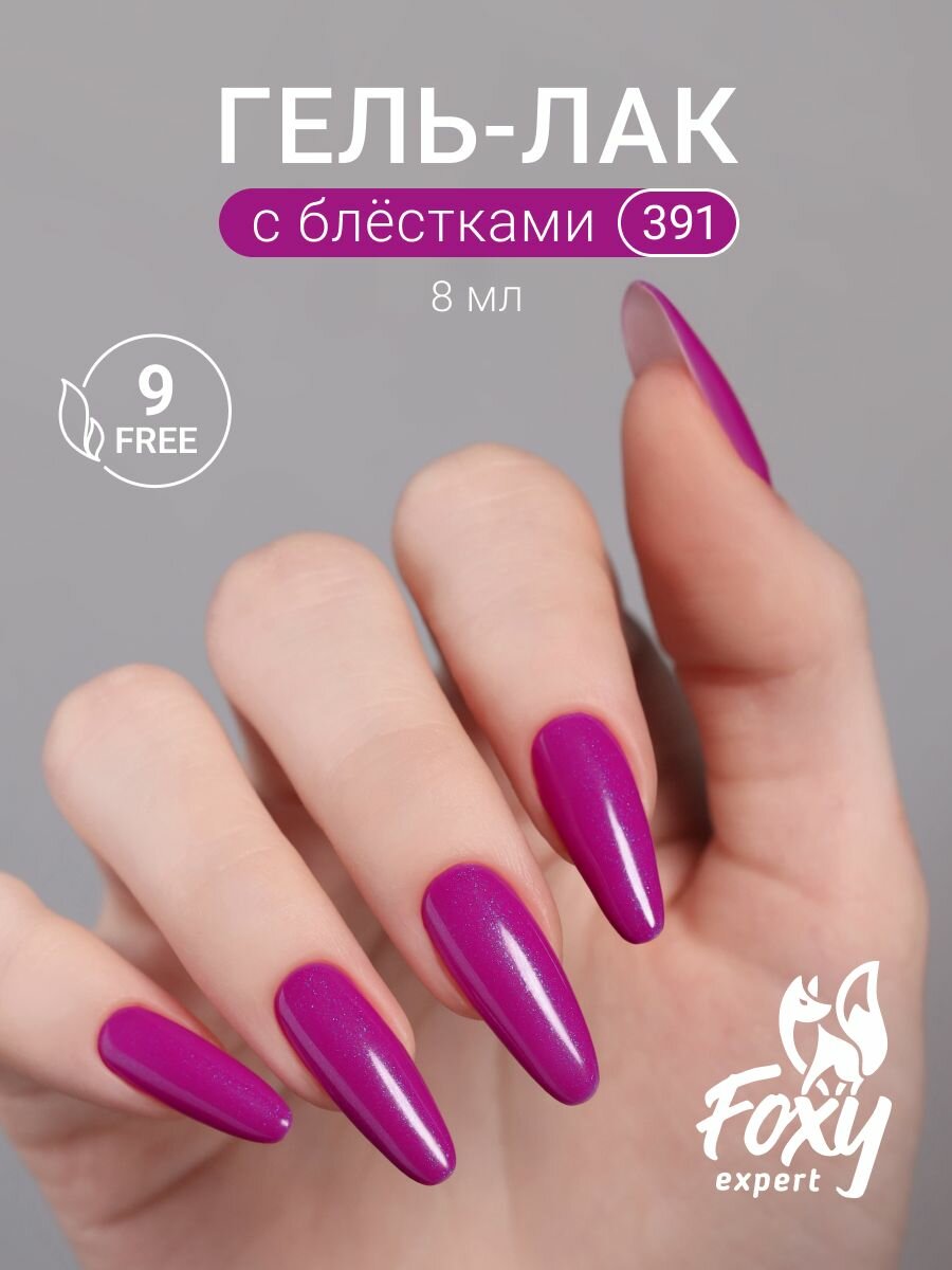 FOXY EXPERT : Гель лак для ногтей с блестками, 8мл #391, Плотный гель лак фиолетовый / Фокси Эксперт /