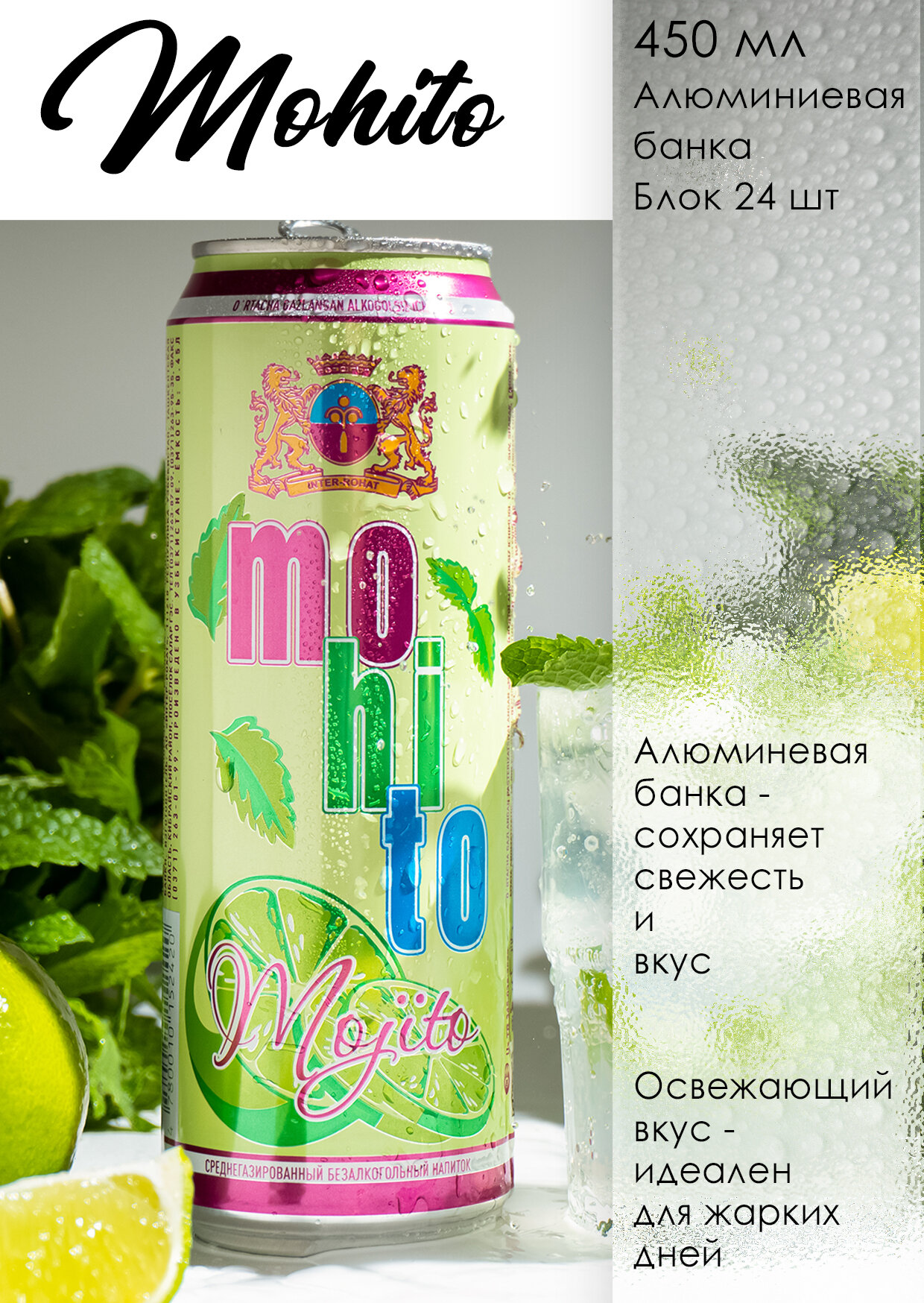 Напиток Мохито, 450 мл, в алюминиевой банке с лаймом - 1 штука
