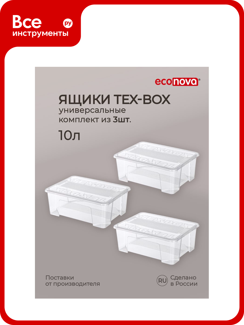 Комплект ящиков для хранения с крышкой Econova Tex-box 10 л, 3 шт, 38x28x14 см, прозрачный 43429260122