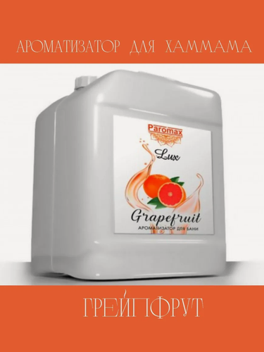 Изображение товара Ароматизатор для бани, сауны и хамама Паромакс Грейпфрут Люкс, 5 литров