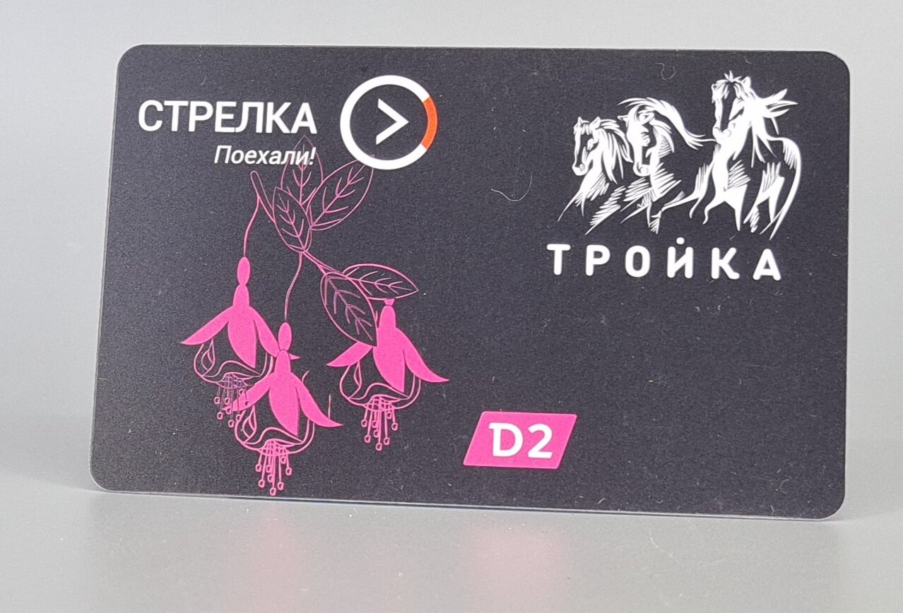 Совмещенная коллекционная транспортная карта Тройка - Стрелка МЦД D2, Фуксия черная, пластик