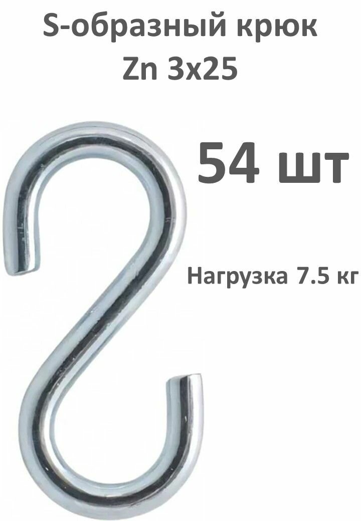 S-образный крюк европартнер Zn 3х25  9 наборов по 6шт