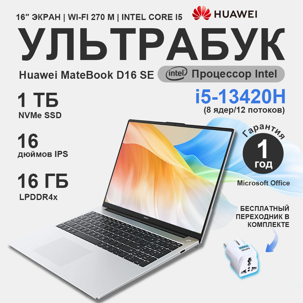 Ноутбук Huawei MateBook D16SE, 16 дюймов, i5-13420H 16GB/1TB, Windows 11, серебристый Английская/Русская клавиатура