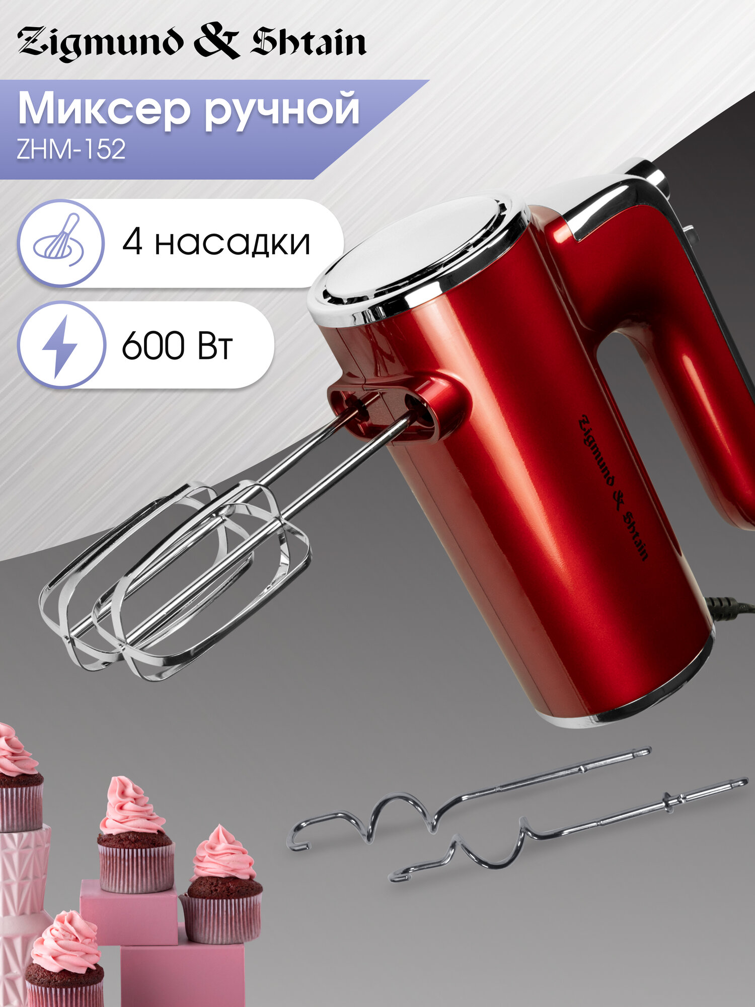 Миксер ручной Zigmund & Shtain ZHM-152 600 Вт 5 скоростей красный