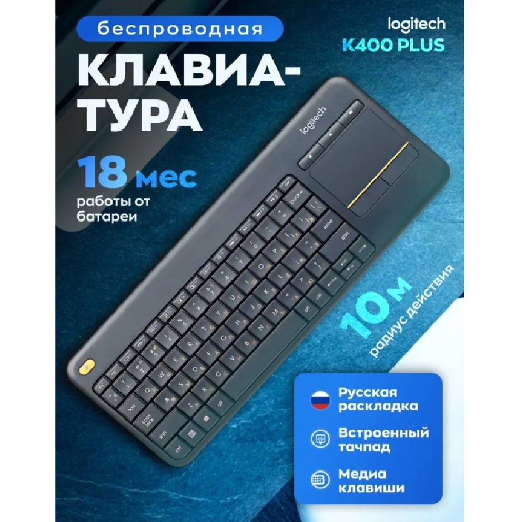 Клавиатура беспроводная Logitech K400 PLUS, русская гравировка, черный