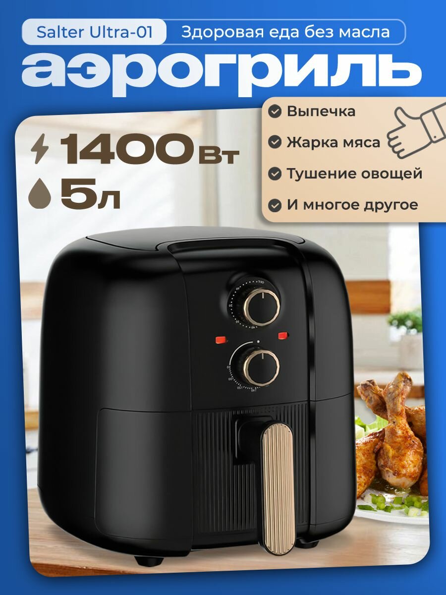 Аэрогриль Svendsen Salter Ultra-01 Global, 5 л, ЖК-дисплей, механическое управление