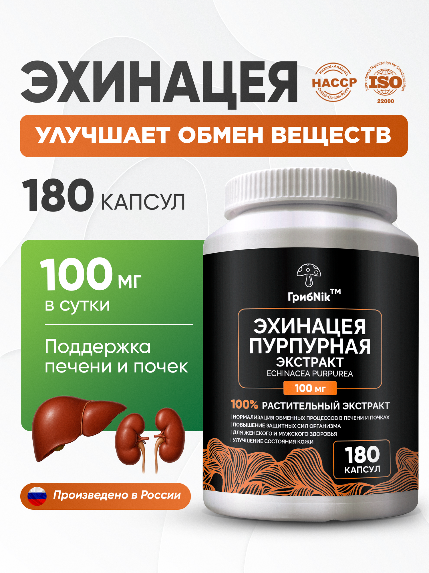 Эхинацея для иммунитета от гриппа и орви от простуды противовирусное 180 капсул 100мг от ГрибNik